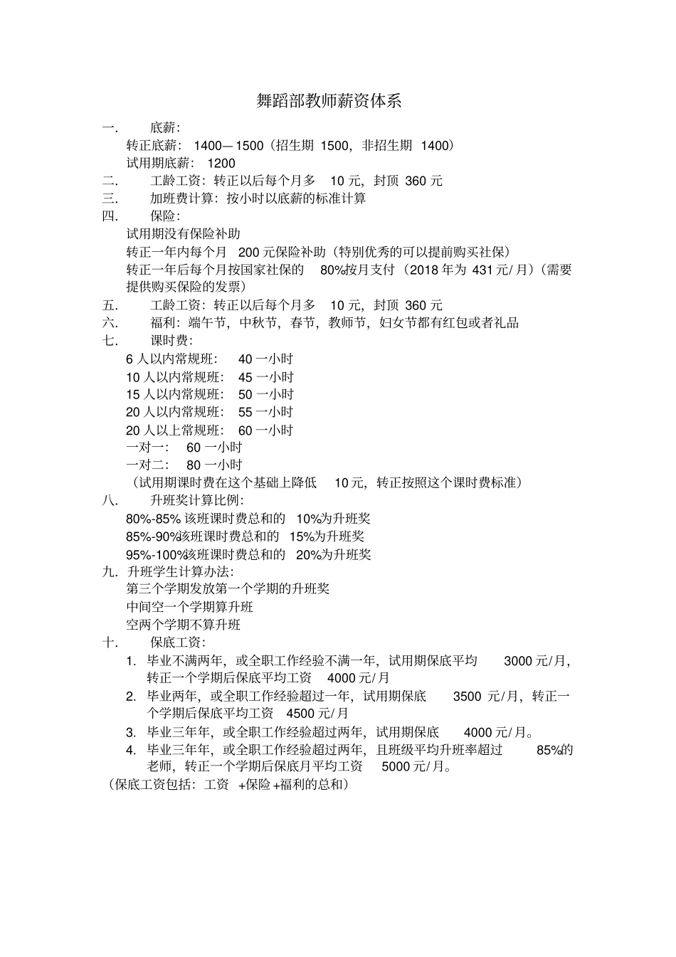 舞蹈老师工资体系.pdf_第1页