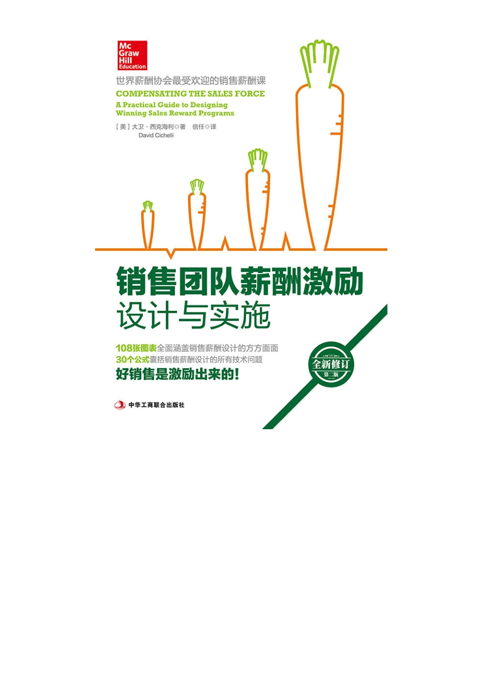 销售团队薪酬激励设计与实施 142P.pdf_第1页