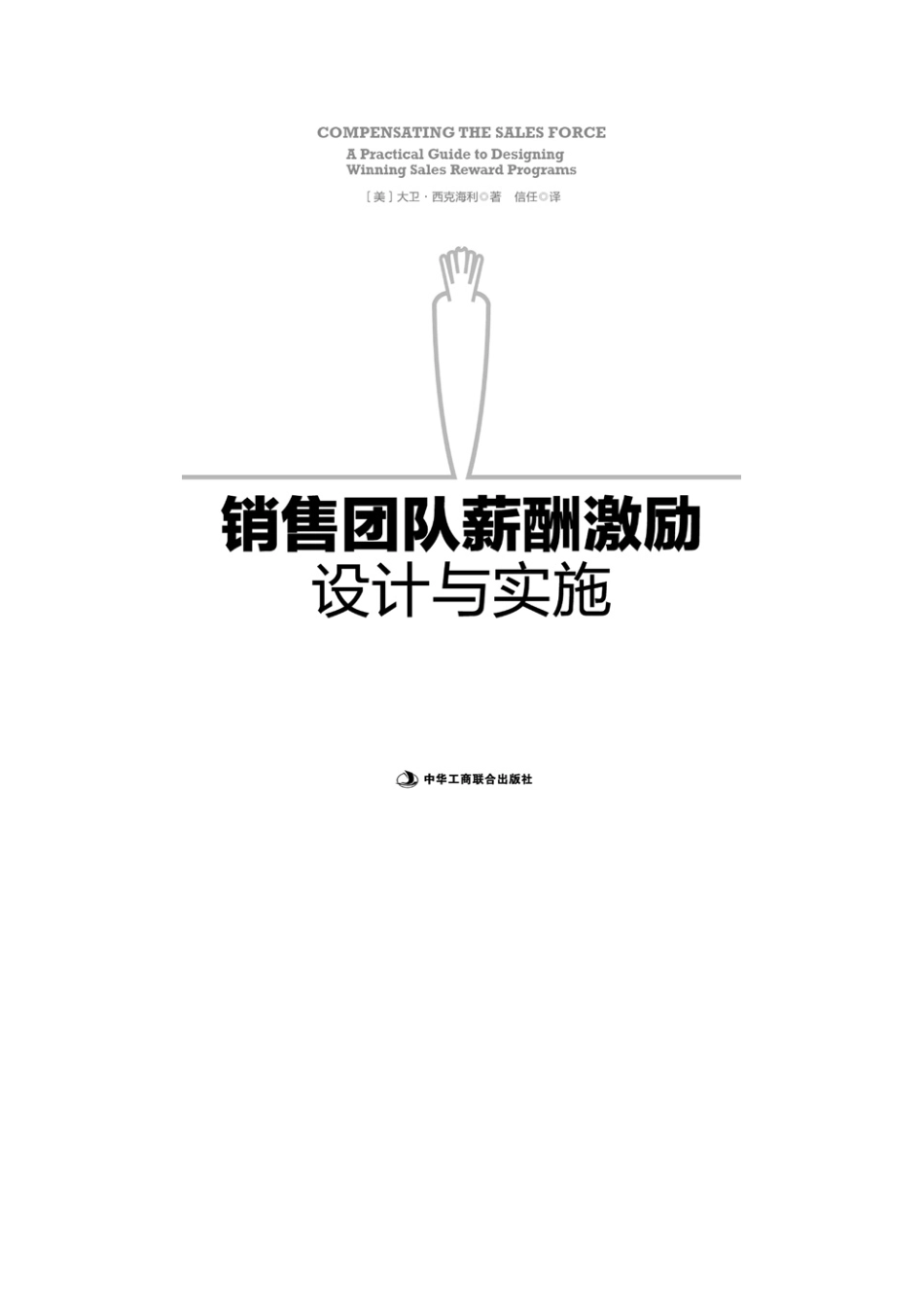销售团队薪酬激励设计与实施 142P.pdf_第2页