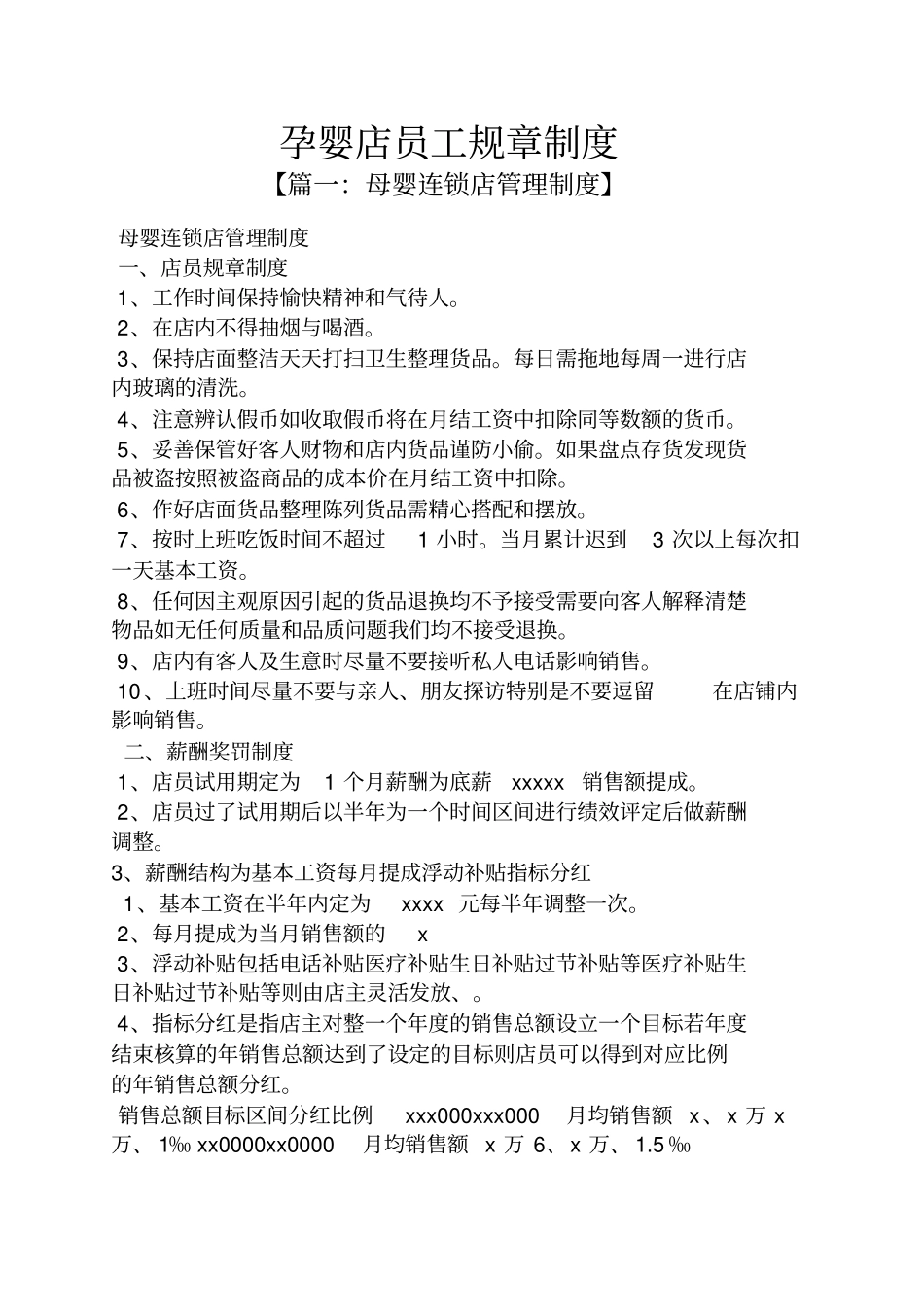 孕婴店员工规章制度 (2).pdf_第1页