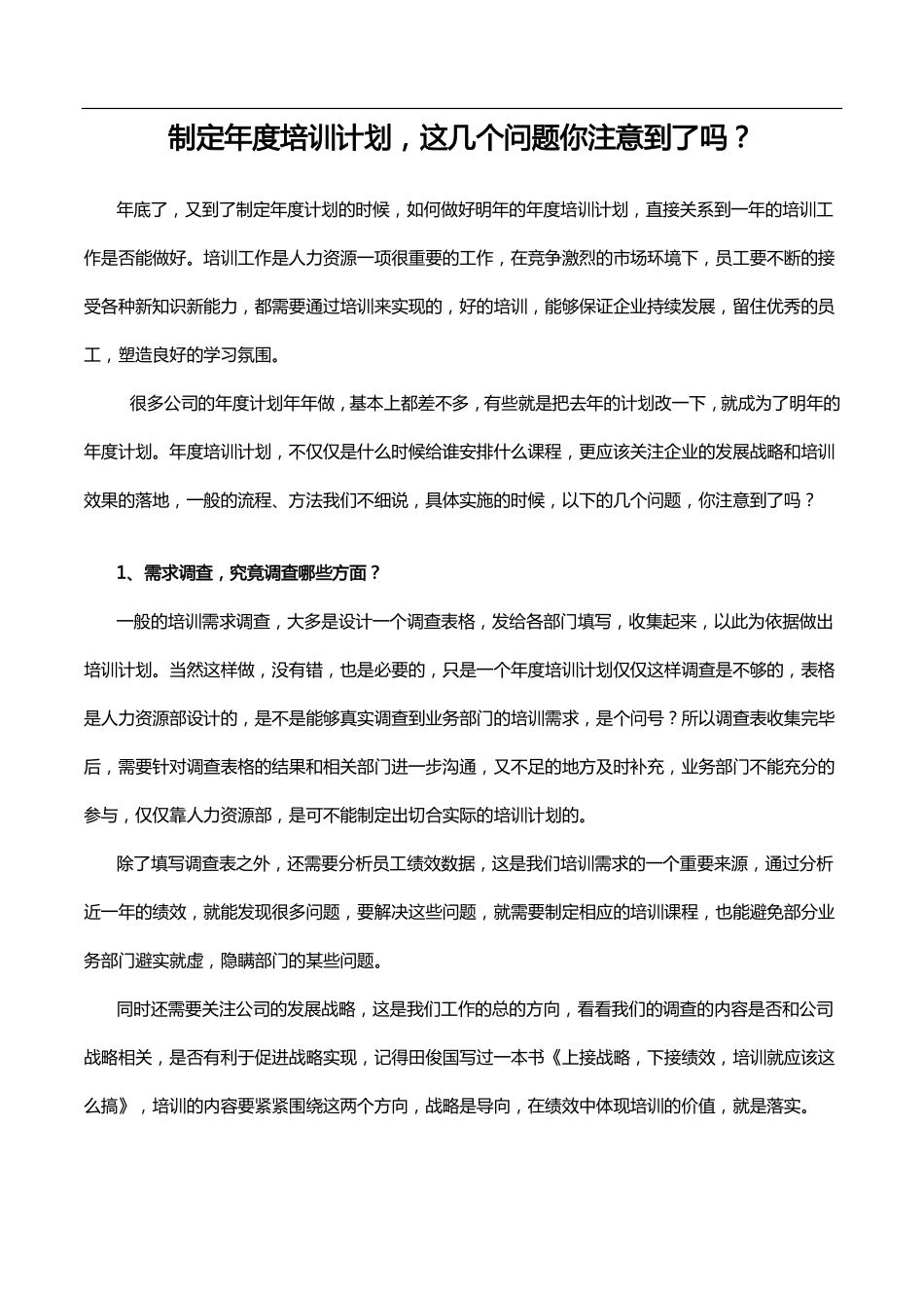 制定年度培训计划注意问题？ (2).pdf_第1页