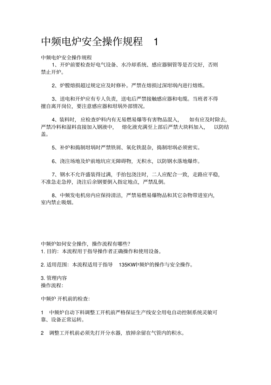 中频电炉安全操作规程 (2).pdf_第1页