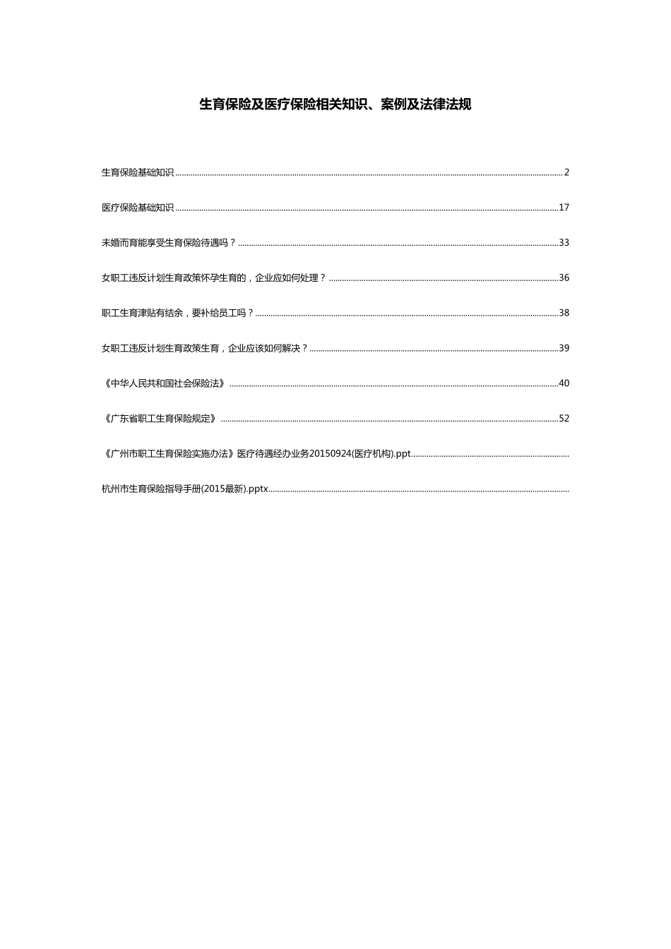 生育保险及医疗保险相关知识、案例及法律法规.pdf_第1页