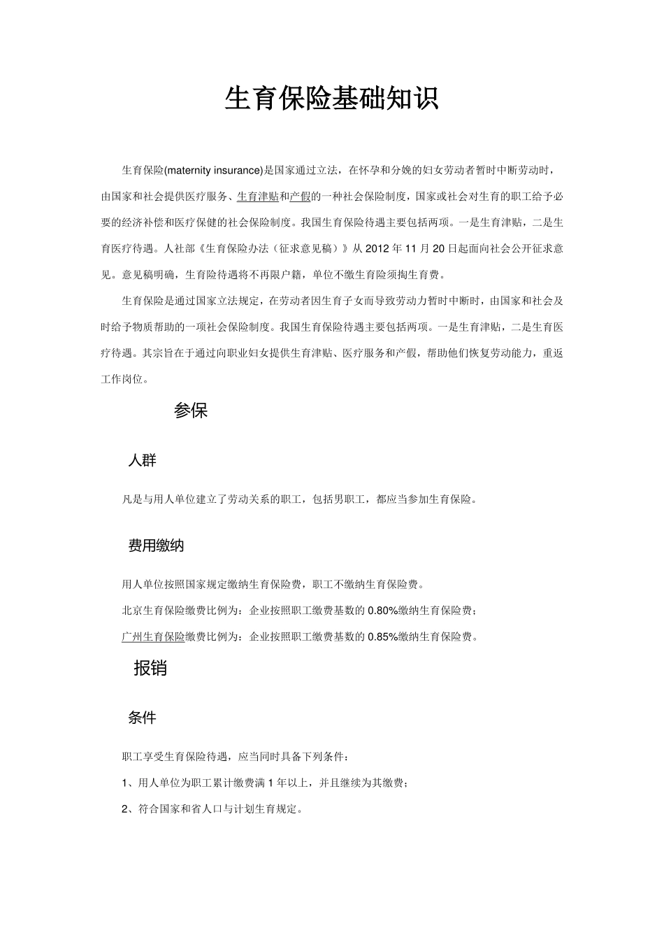 生育保险及医疗保险相关知识、案例及法律法规.pdf_第2页