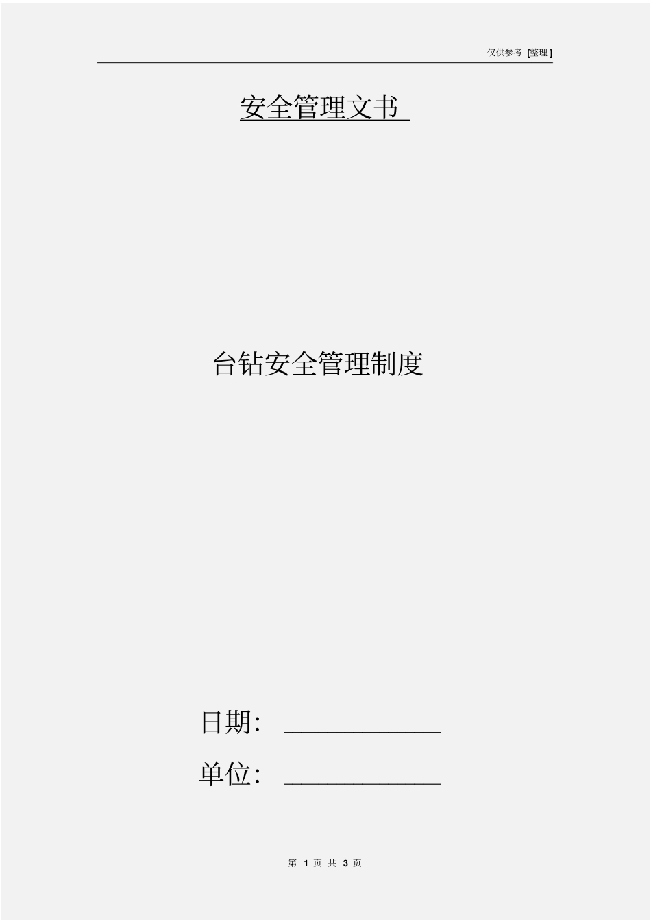 台钻安全管理制度 (2).pdf_第1页