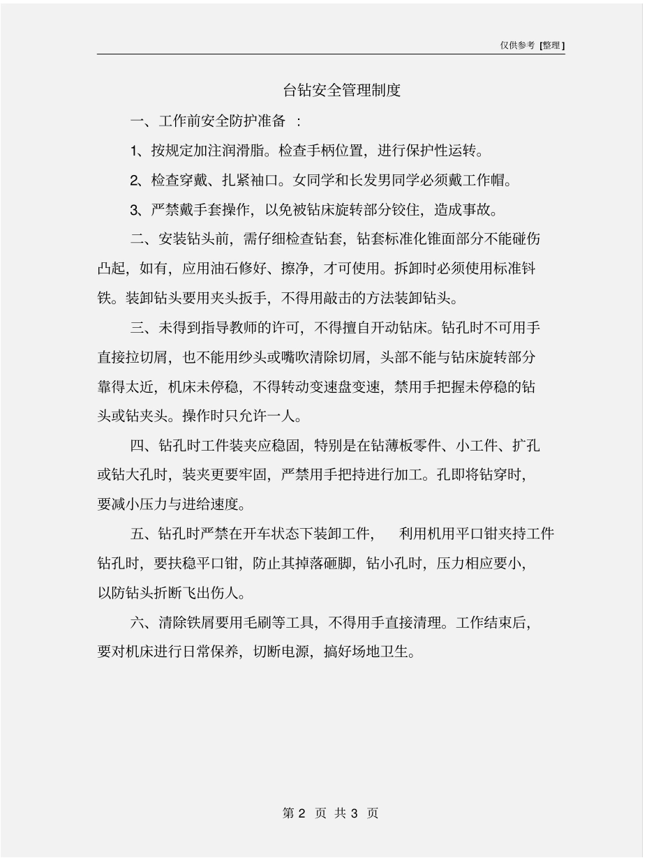 台钻安全管理制度 (2).pdf_第2页