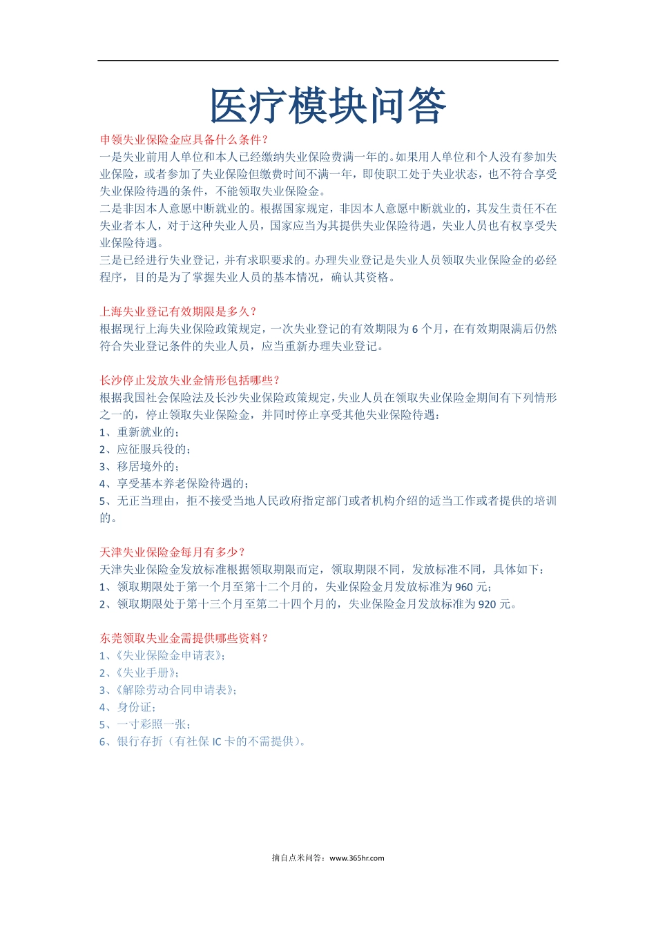 五险一金之失业模块问题解答 (2).pdf_第1页