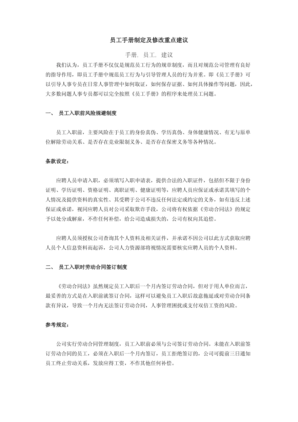 员工手册制定及修改重点建议 (2).pdf_第1页