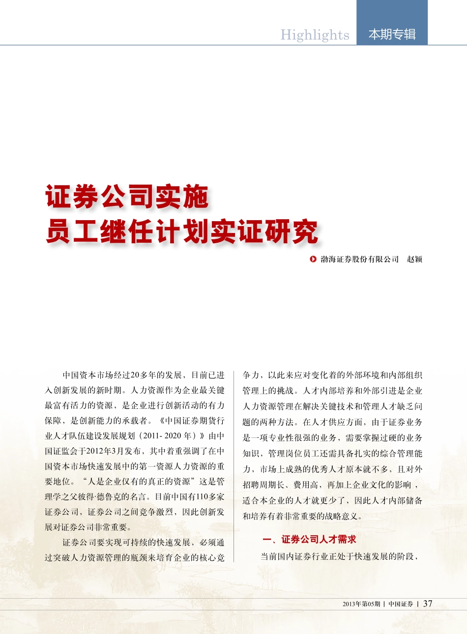 证券公司实施员工继任计划实证研究.pdf_第1页