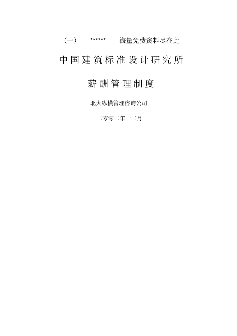 中国建筑标准设计研究所薪酬制度 (2).pdf_第1页