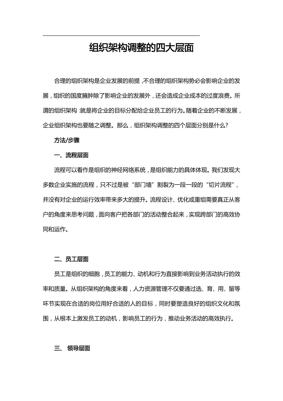 组织架构调整的四大层面.pdf_第1页
