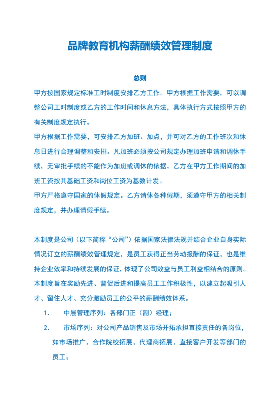 优秀民营教育培训机构-薪酬绩效管理制度（精华版） (2).pdf_第1页