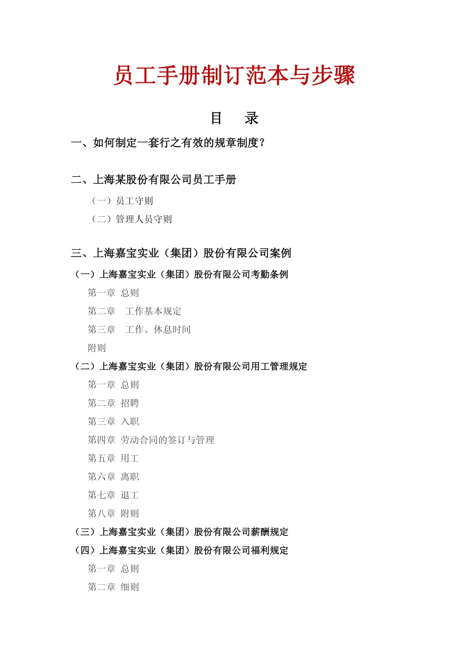员工手册制订范本与步骤（附万科华为等名企范本）(1).pdf_第1页