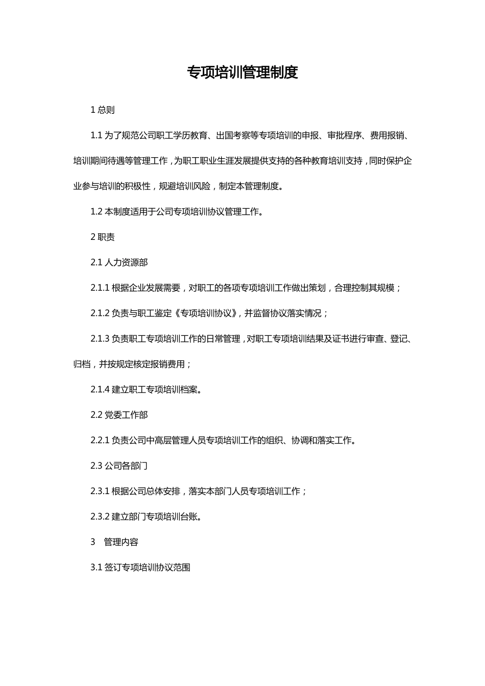 专项培训管理制度（参考范本）(1).pdf_第1页