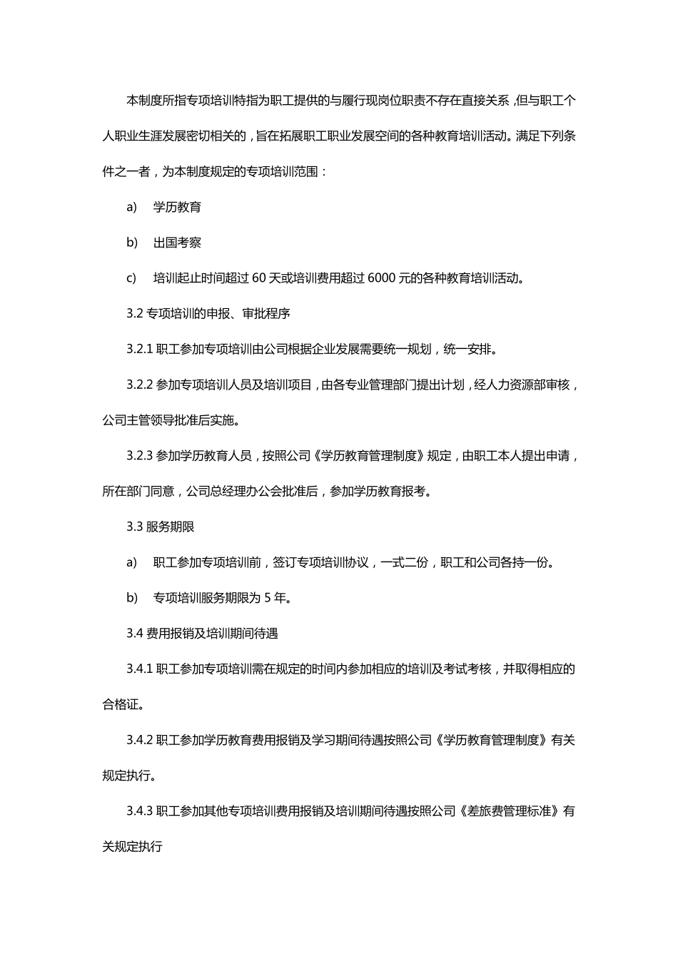 专项培训管理制度（参考范本）(1).pdf_第2页