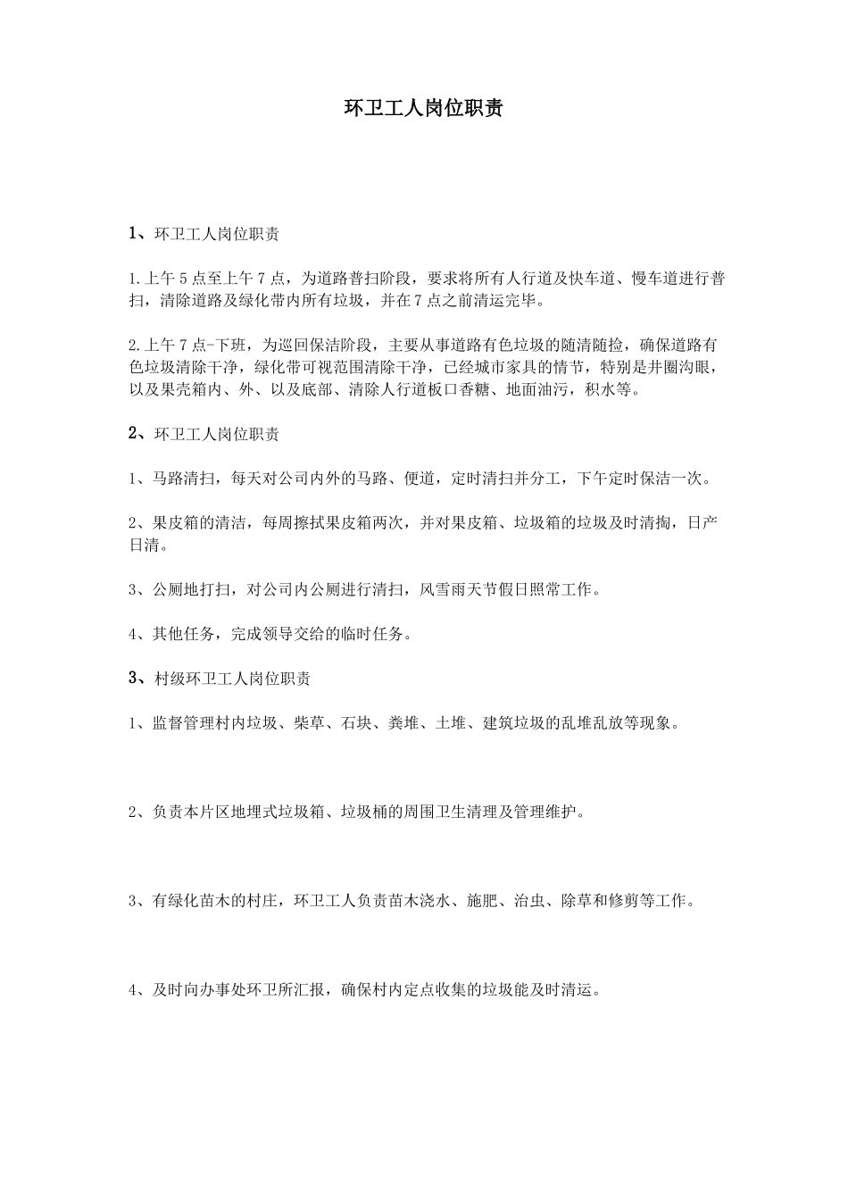 环卫工人岗位职责.pdf_第1页