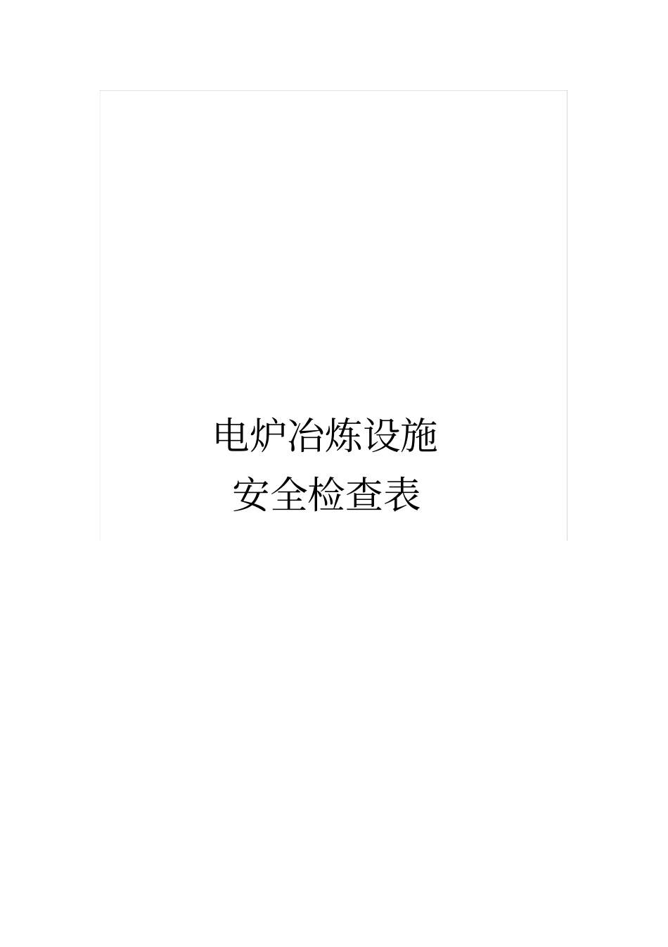 电炉冶炼设施安全检查表.pdf_第1页
