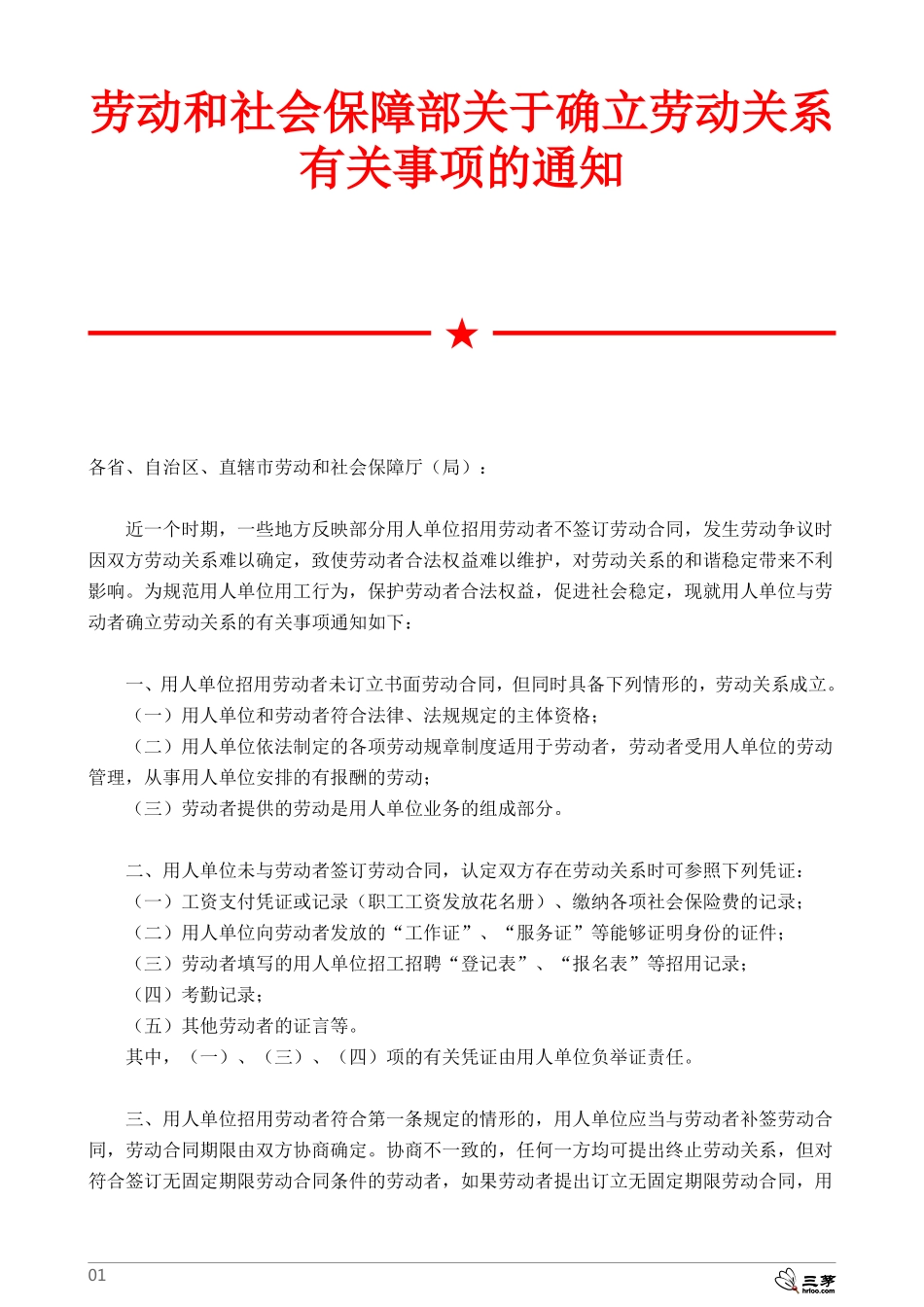 劳动和社会保障部关于确立劳动关系有关事项的通知 (2).pdf_第1页