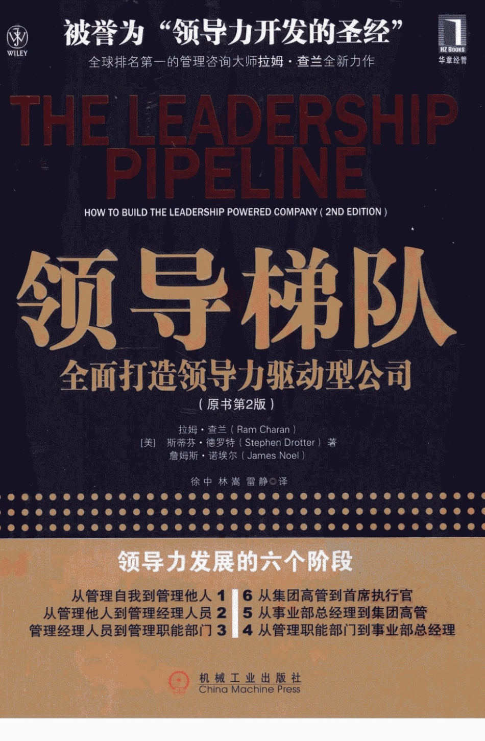 领导梯队：全面打造领导力驱动型公司.pdf_第1页