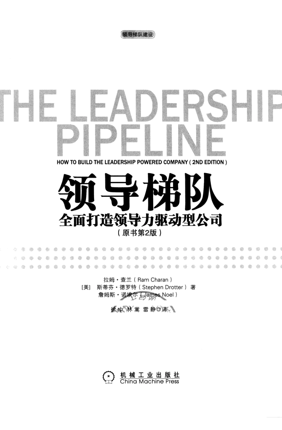 领导梯队：全面打造领导力驱动型公司.pdf_第3页