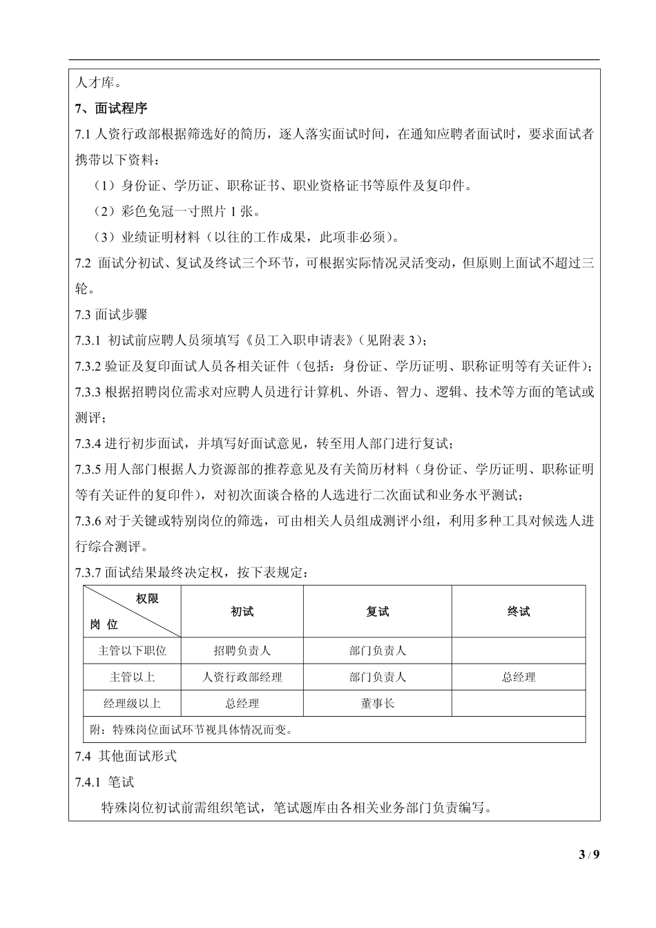 企业招聘管理制度及全套表单 (2).pdf_第3页