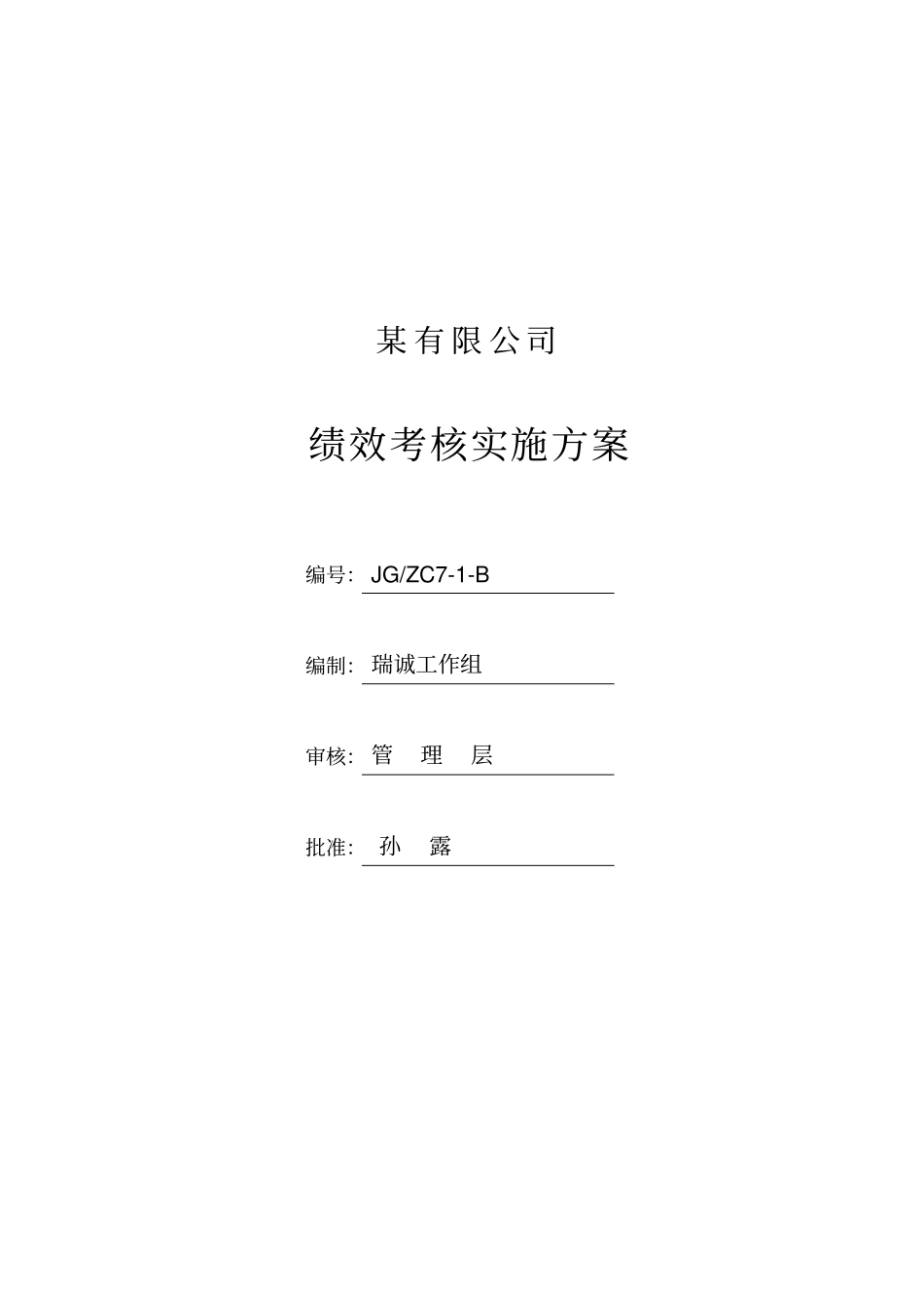 汽车公司绩效考核实施方案.pdf_第1页