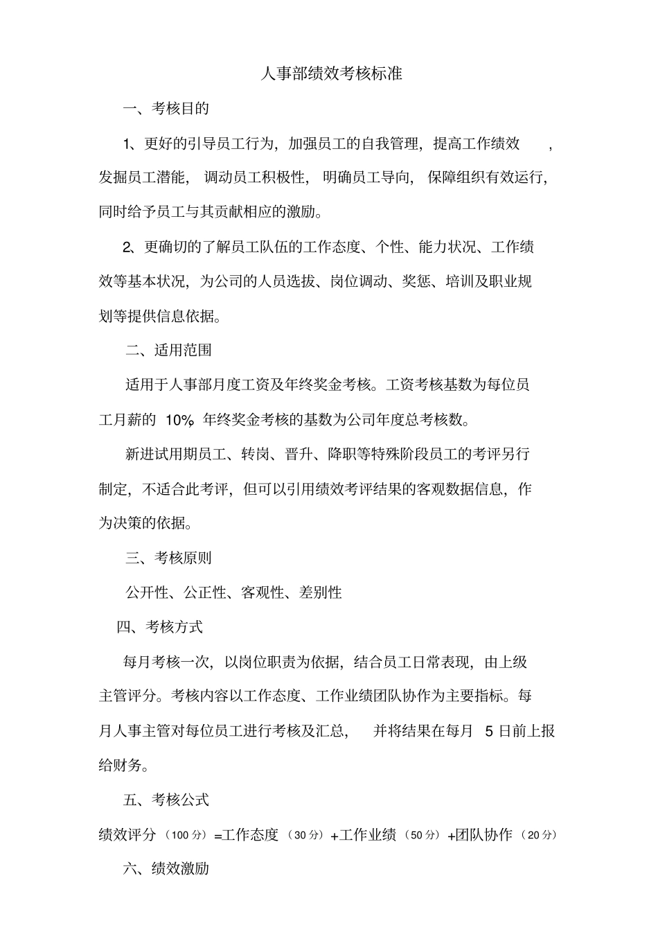 人事部绩效考核标准新 (2).pdf_第1页