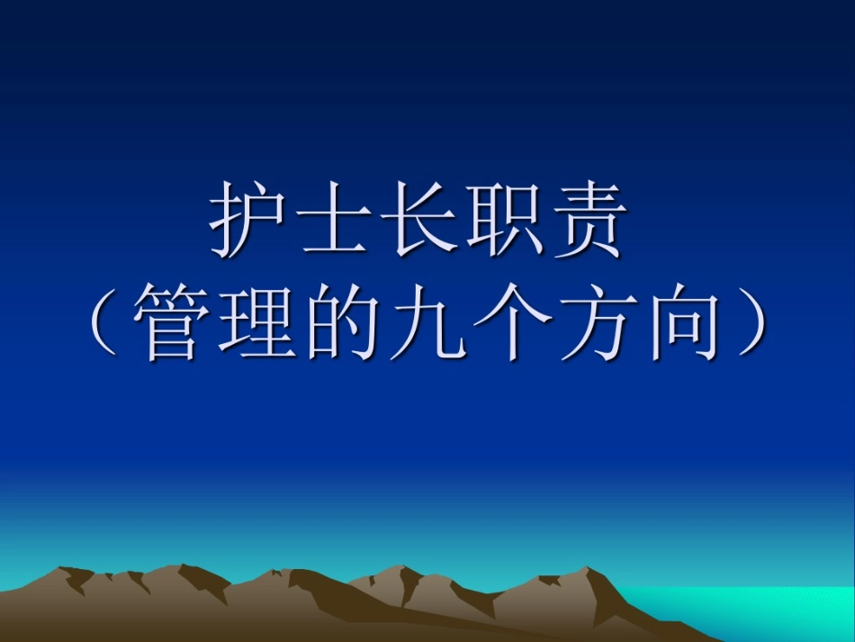 护士长职责02.pdf_第1页