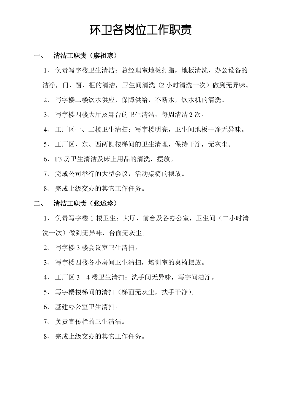 环卫各岗位工作职责.pdf_第1页