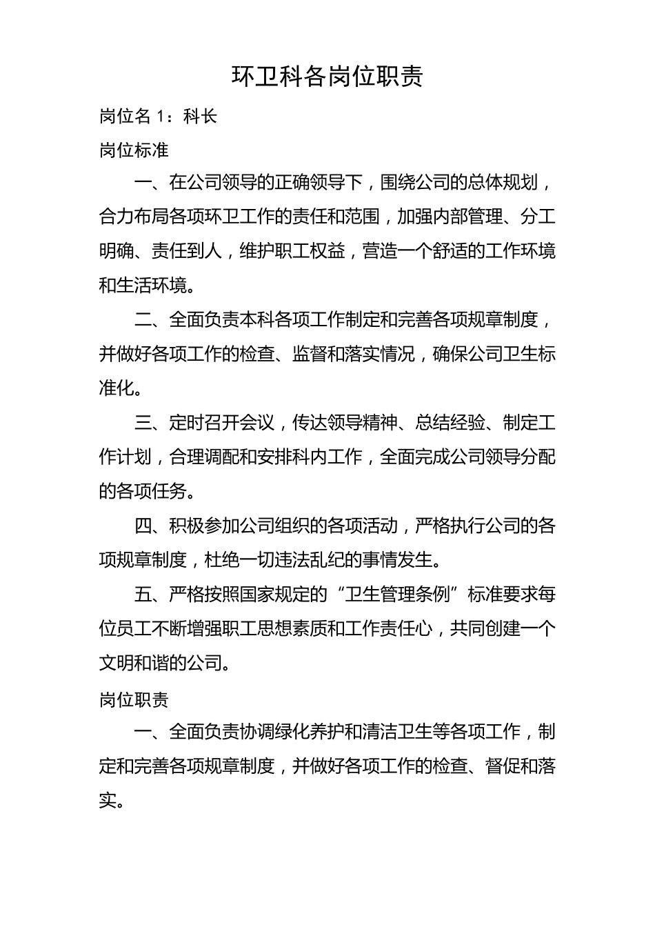 环卫科岗位职责标准.pdf_第1页