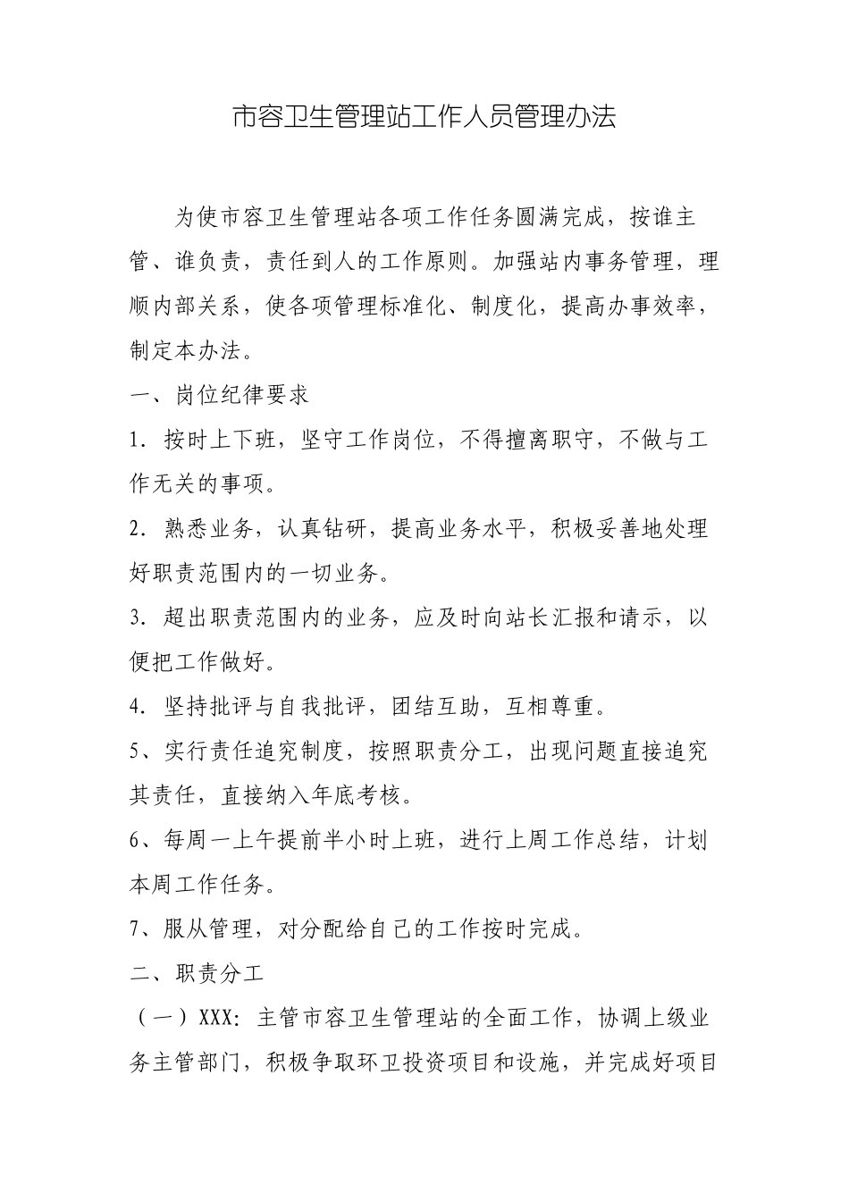 环卫站职责分工.pdf_第1页