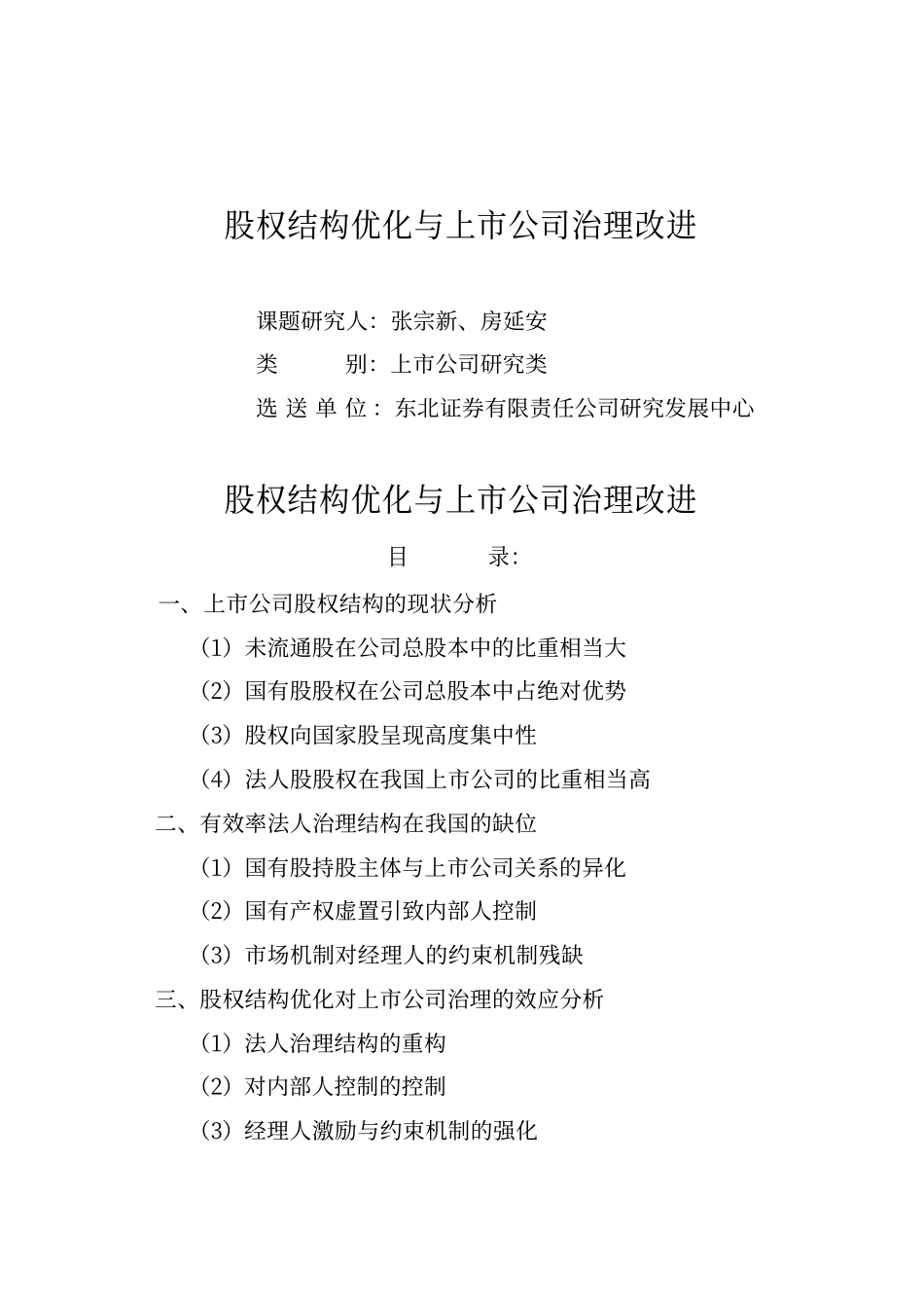 股权结构优化与上市公司治理改进.pdf_第1页