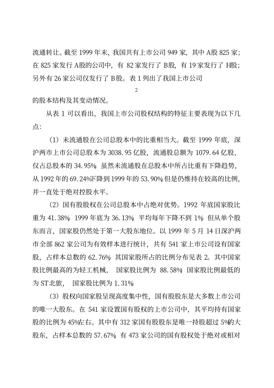 股权结构优化与上市公司治理改进.pdf_第3页