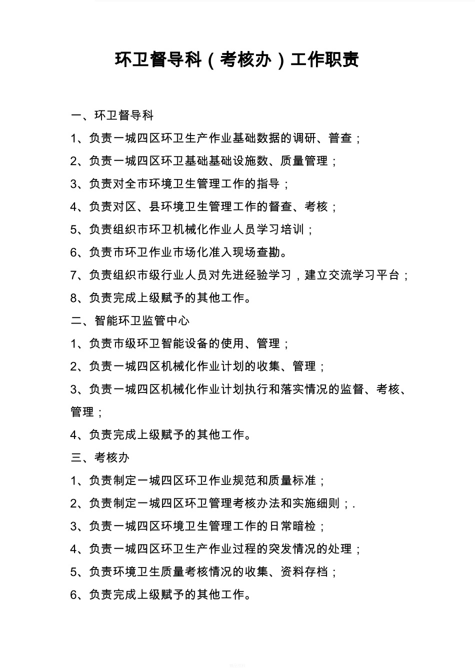 环卫工作职责.pdf_第1页