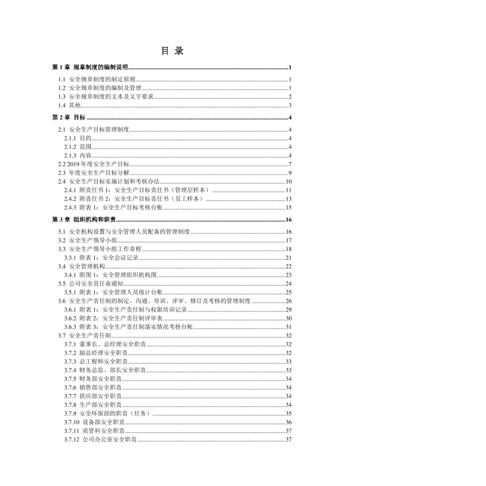 机械制造企业（机械厂）安全生产标准化管理体系全套资料汇编（2019-2020新标准实施模板）.pdf_第2页
