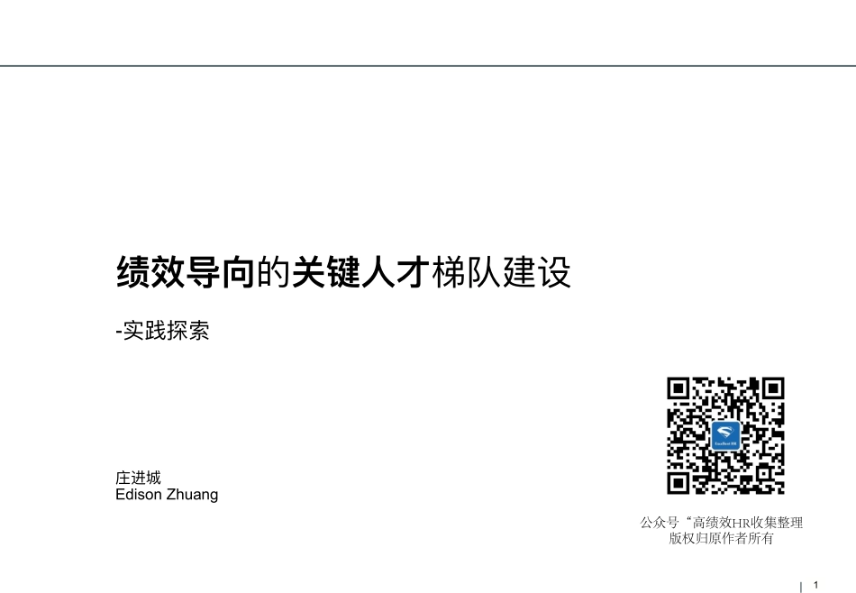 绩效导向的关键人才梯队建设实践探索.pdf_第1页