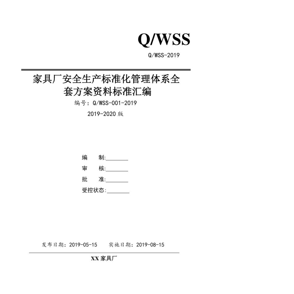 家具制造企业（家具厂）安全生产标准化管理体系全套资料汇编（2019-2020新标准实施模板）. (2).pdf_第1页