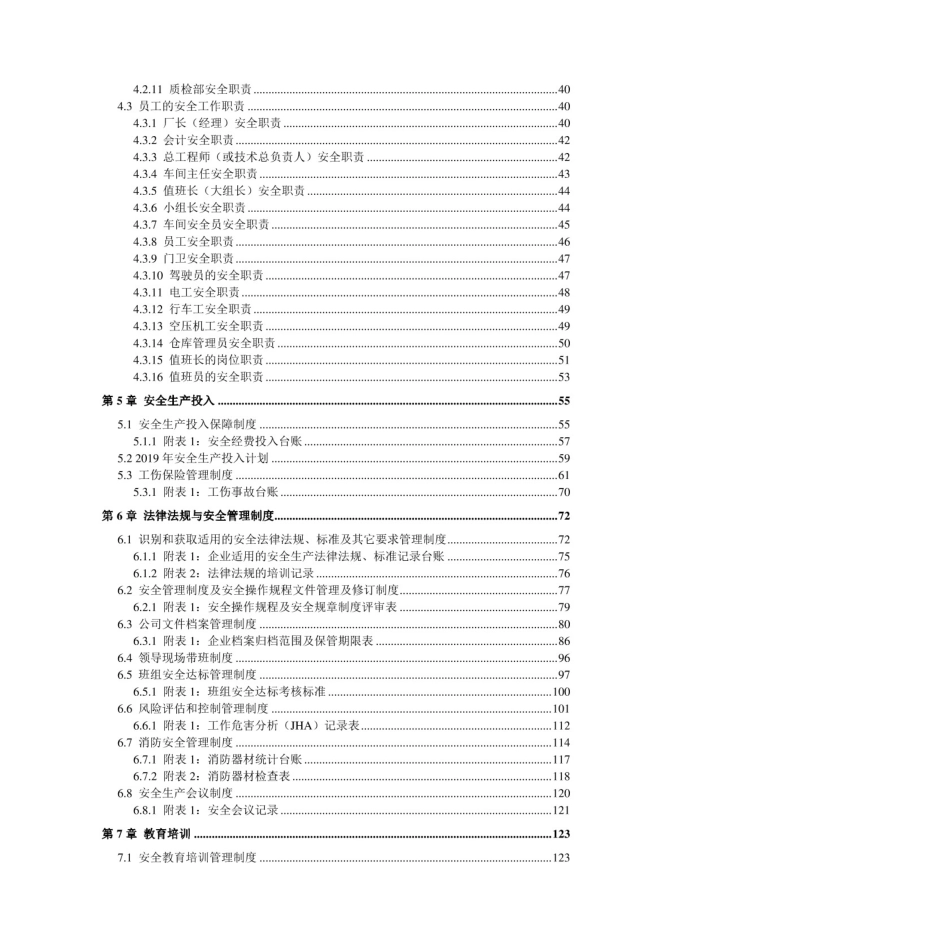 家具制造企业（家具厂）安全生产标准化管理体系全套资料汇编（2019-2020新标准实施模板）. (2).pdf_第3页