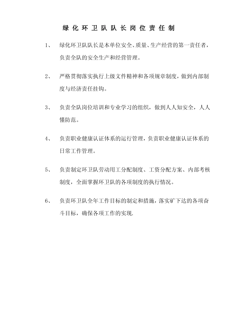 绿化环卫各工种岗位责任制.pdf_第1页