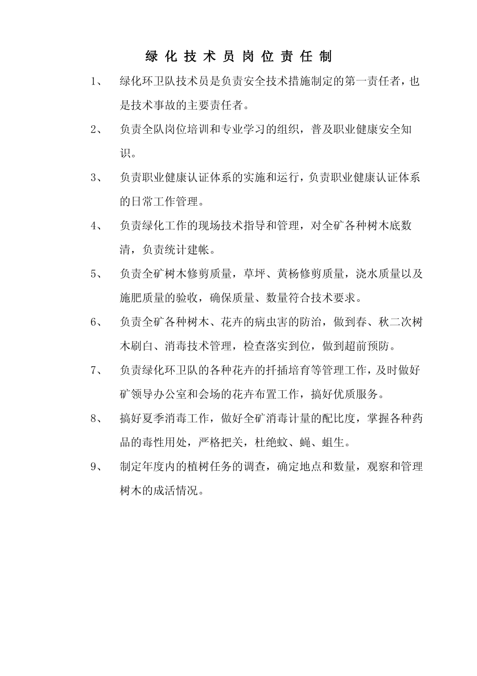 绿化环卫各工种岗位责任制.pdf_第2页