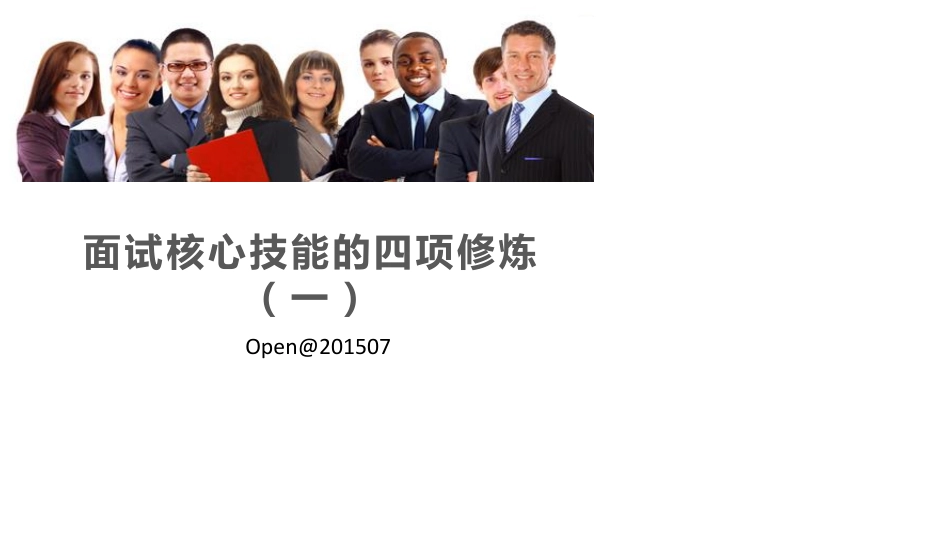 面试核心技能的四项修炼（一）.pdf_第1页