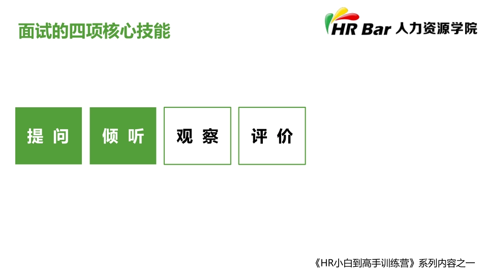 面试核心技能的四项修炼（一）.pdf_第2页