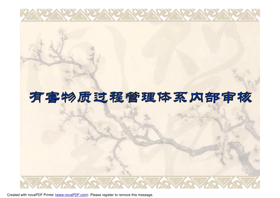 内审方法培训教材 (2).pdf_第1页