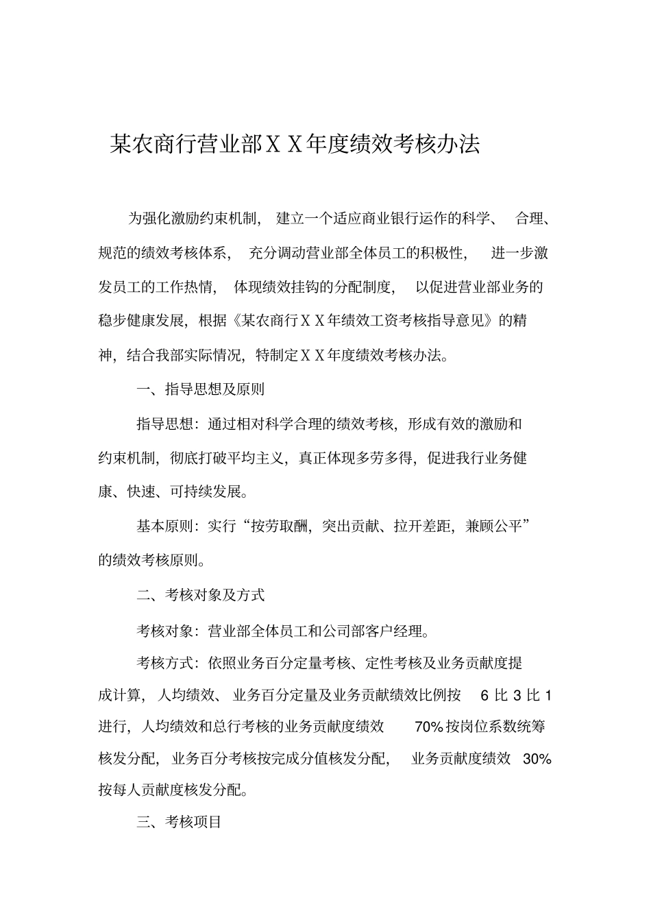 农商银行营业部及支行绩效考核办法 (2).pdf_第1页