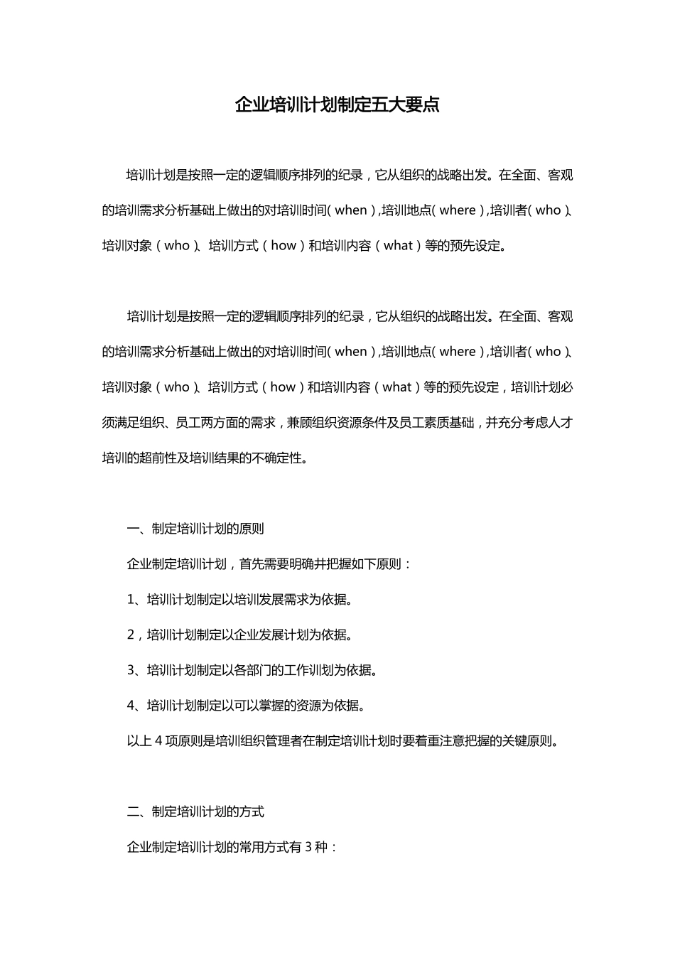 企业培训计划制定五大要点 (2).pdf_第1页