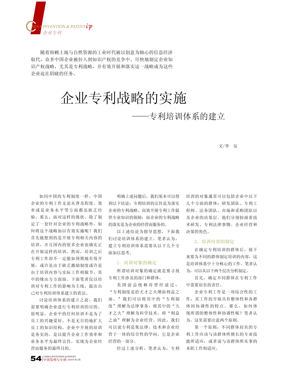 企业专利战略的实施_专利培训体系的建立 (2).pdf_第1页