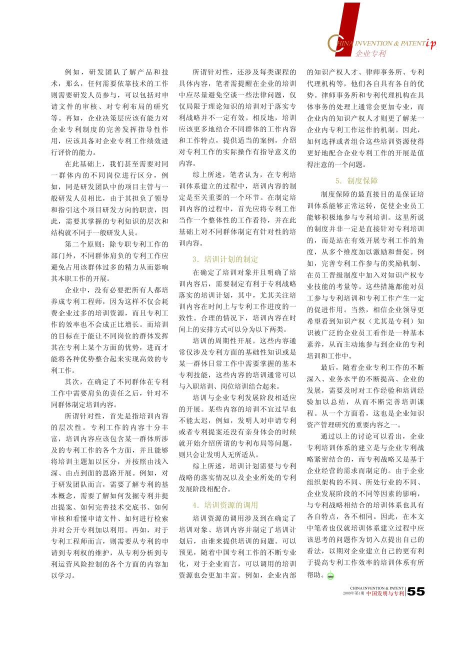 企业专利战略的实施_专利培训体系的建立 (2).pdf_第2页