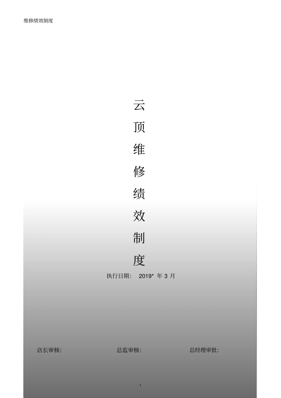 汽车维修绩效提成方案.pdf_第1页