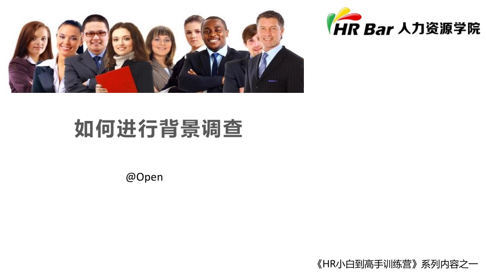 如何进行背景调查 (2).pdf_第1页