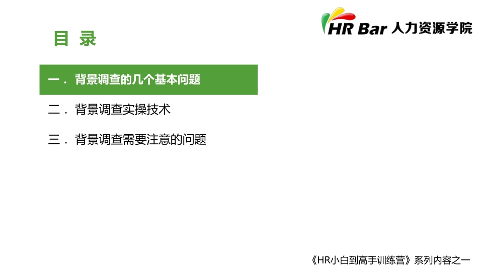 如何进行背景调查 (2).pdf_第2页